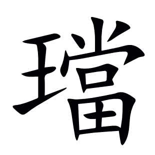 璫