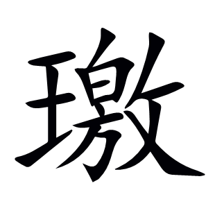璬