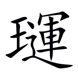 璭