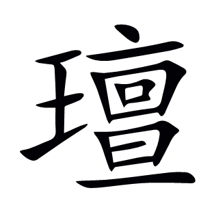 璮