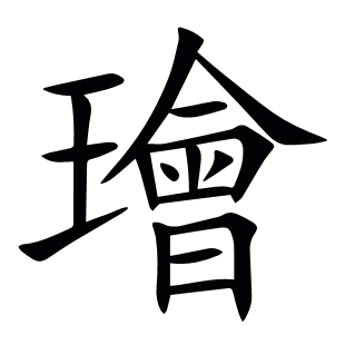 璯