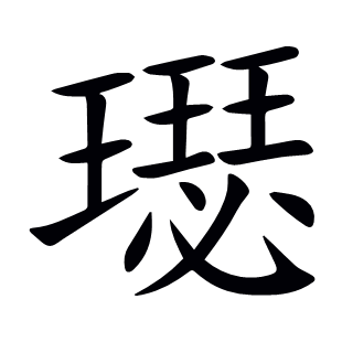 璱
