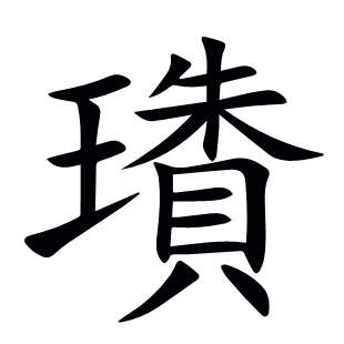 璳