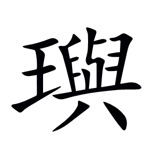 璵