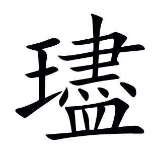 璶