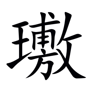 璷
