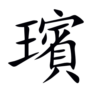 璸