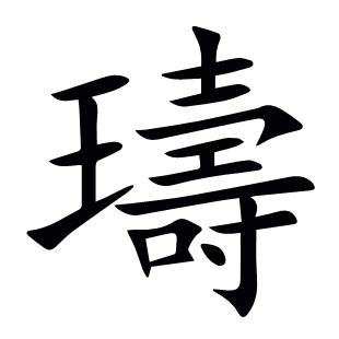 璹