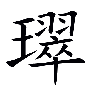 璻