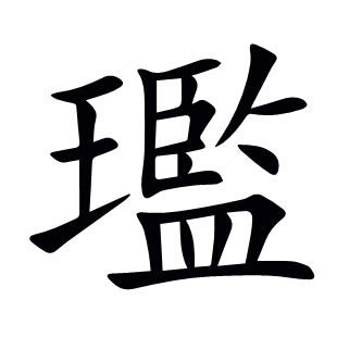 璼