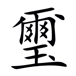 璽