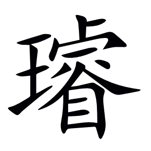 璿