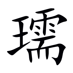 瓀