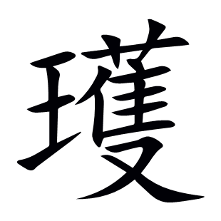 瓁