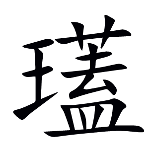 瓂