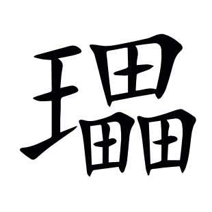 瓃
