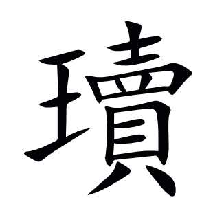 瓄