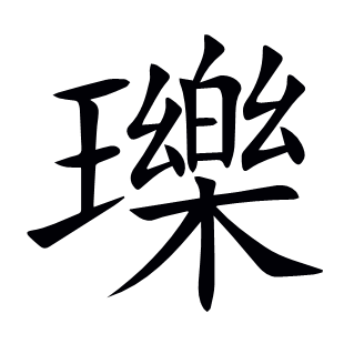 瓅