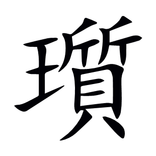 瓆