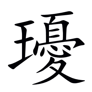 瓇