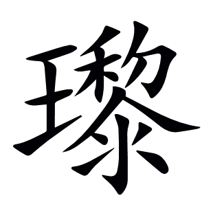 瓈