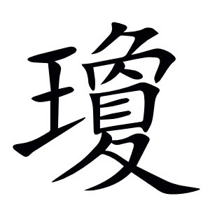 瓊