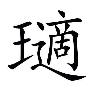 瓋
