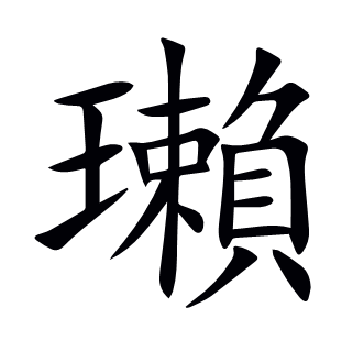 瓎