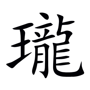 瓏
