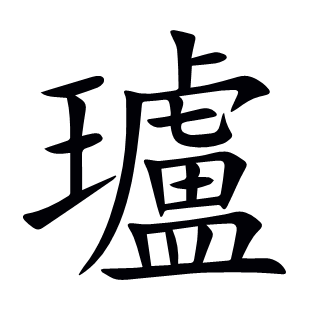 瓐