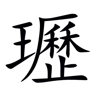 瓑