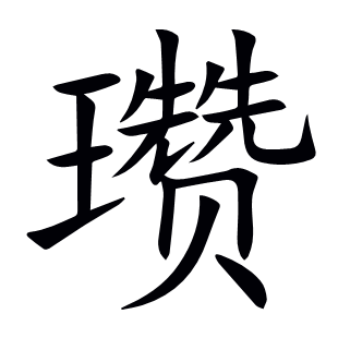瓚