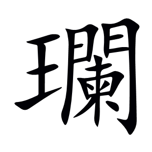 瓓