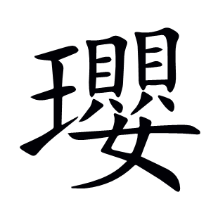 瓔