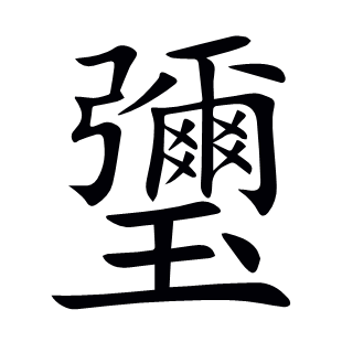 瓕