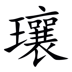 瓖