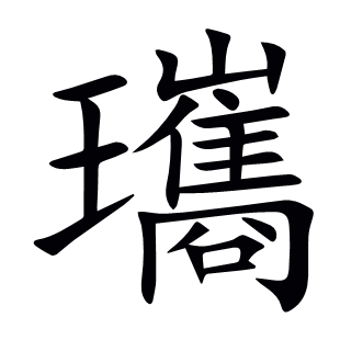 瓗
