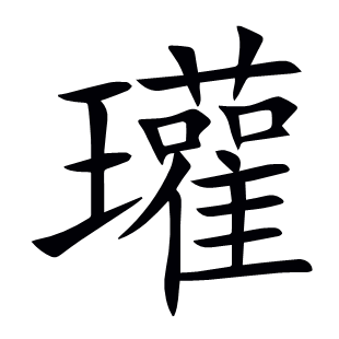 瓘