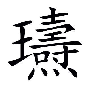 瓙
