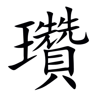 瓚