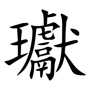 瓛