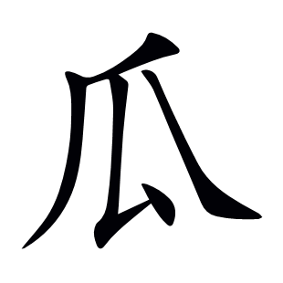 瓜