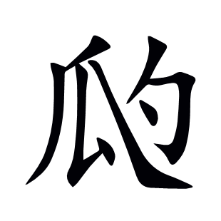 瓝