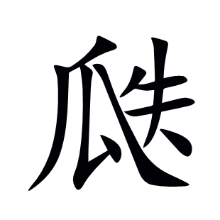 瓞