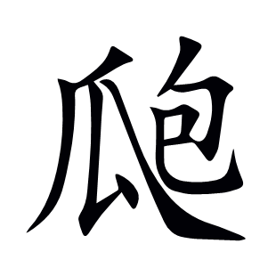 瓟