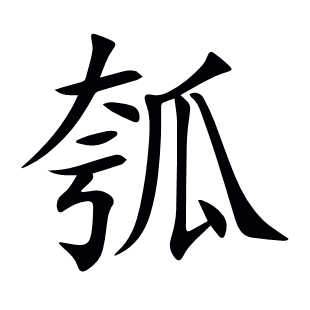 瓠