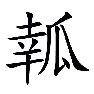瓡