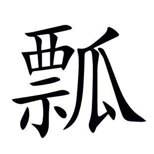 瓢