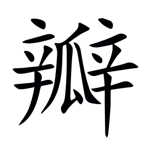 瓣