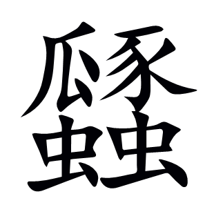 瓥